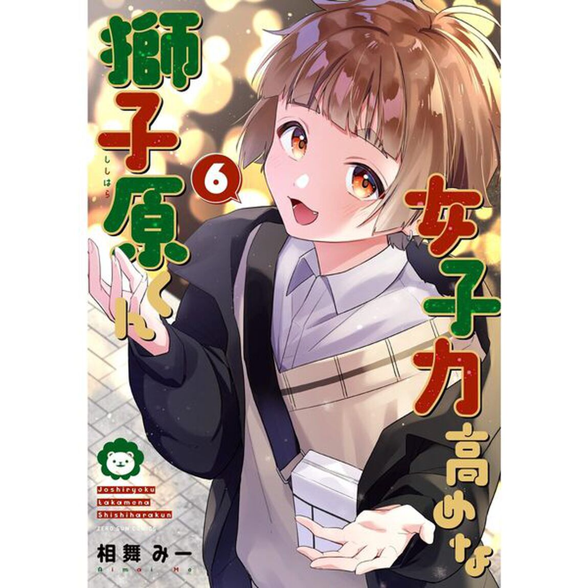 女子力高めな獅子原くん　６【特典：法人共通書き下ろしペーパー付き】