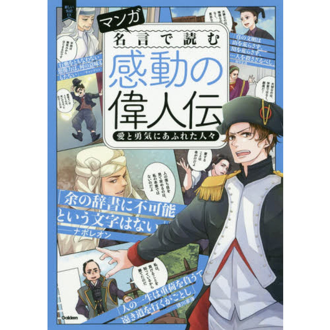 マンガ名言で読む感動の偉人伝　愛と勇気にあふれた人々