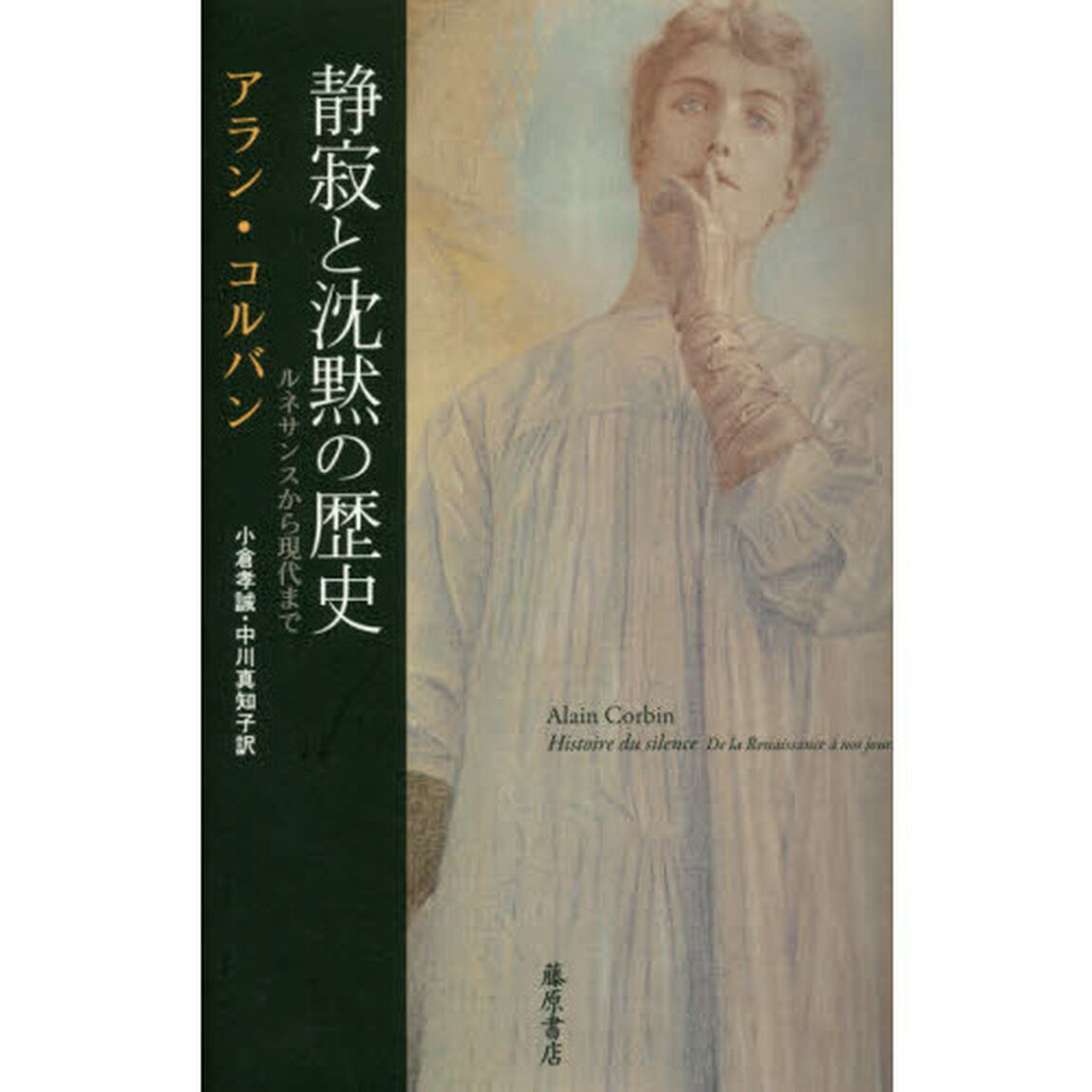 静寂と沈黙の歴史　ルネサンスから現代まで