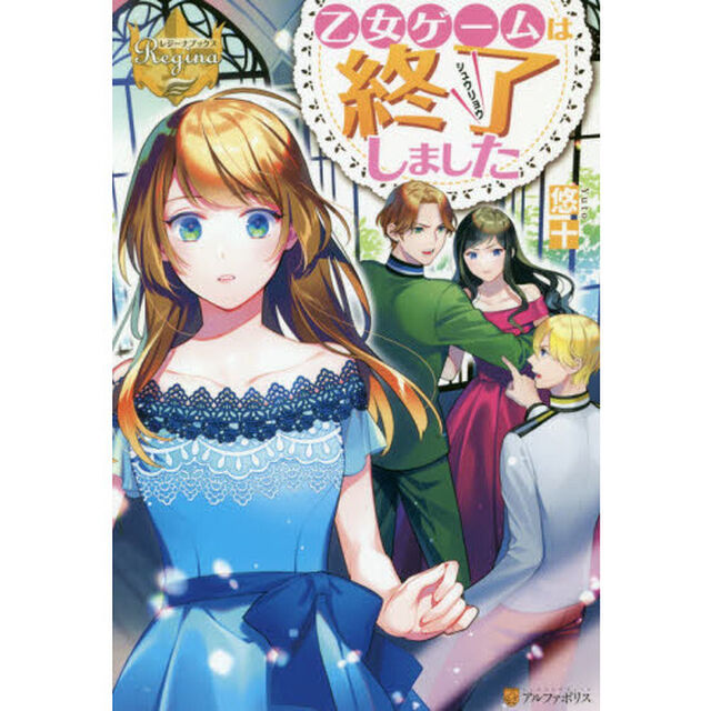 乙女ゲームは終了しました