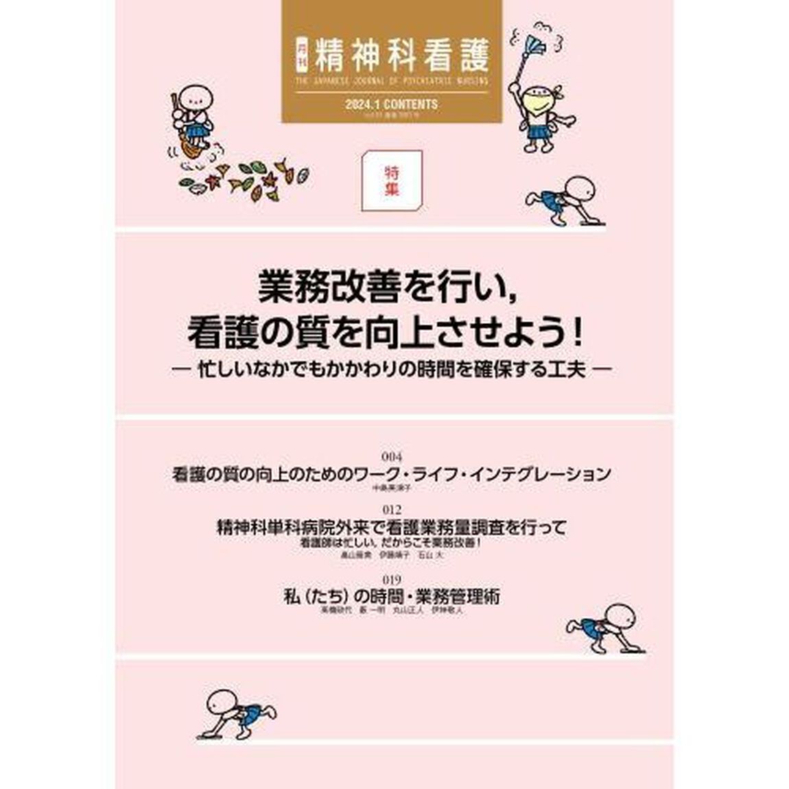 精神科看護　２０２４－１「業務改善を行い，看護の質を向上させよう！　忙しいなかでもかかわりの時間を確保する工夫」