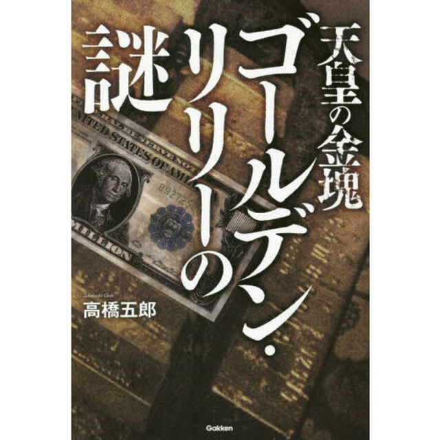 天皇の金塊ゴールデン・リリーの謎