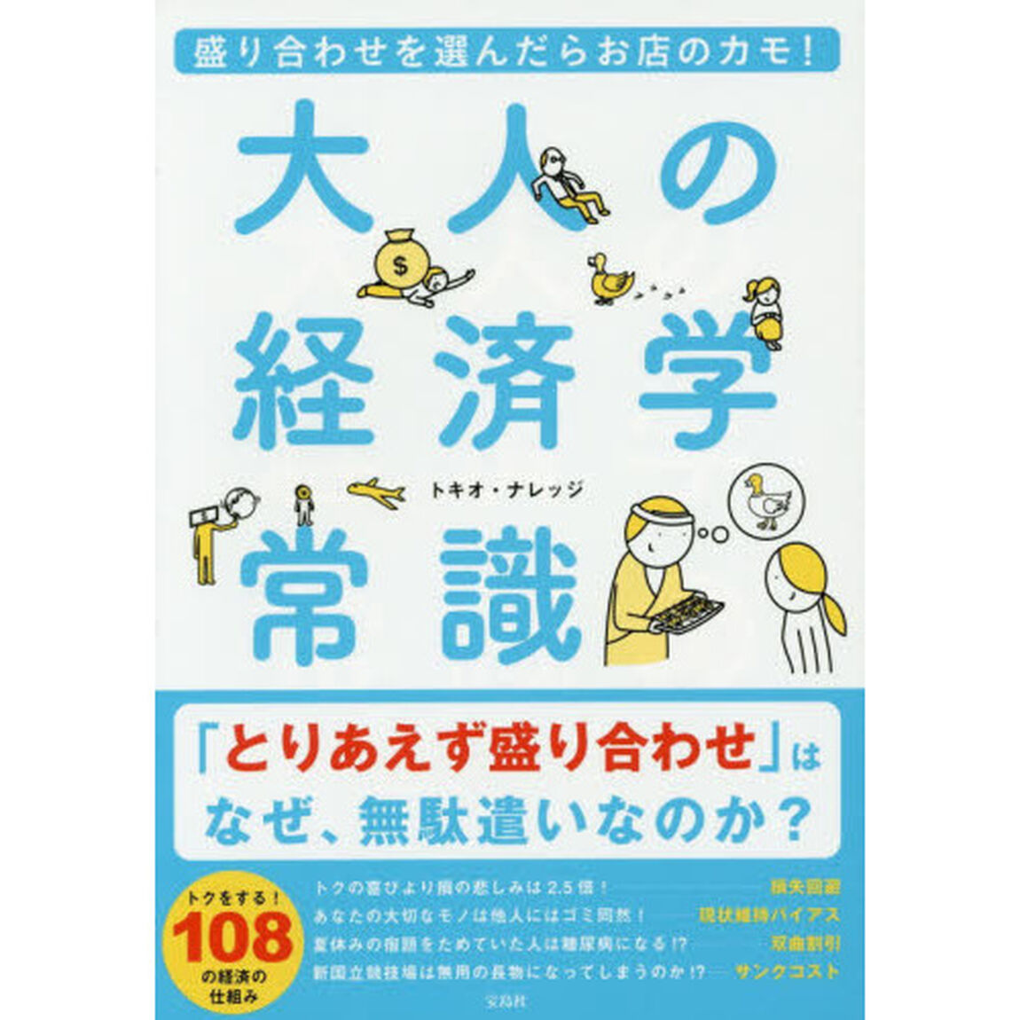 大人の経済学常識　盛り合わせを選んだらお店のカモ！