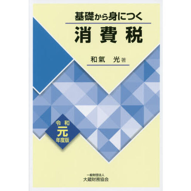 基礎から身につく消費税　令和元年度版