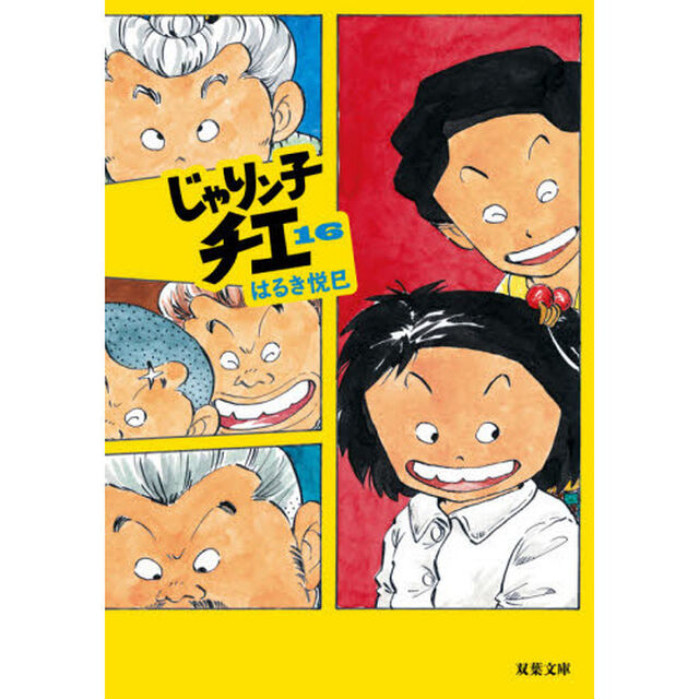 じゃりン子チエ　１６