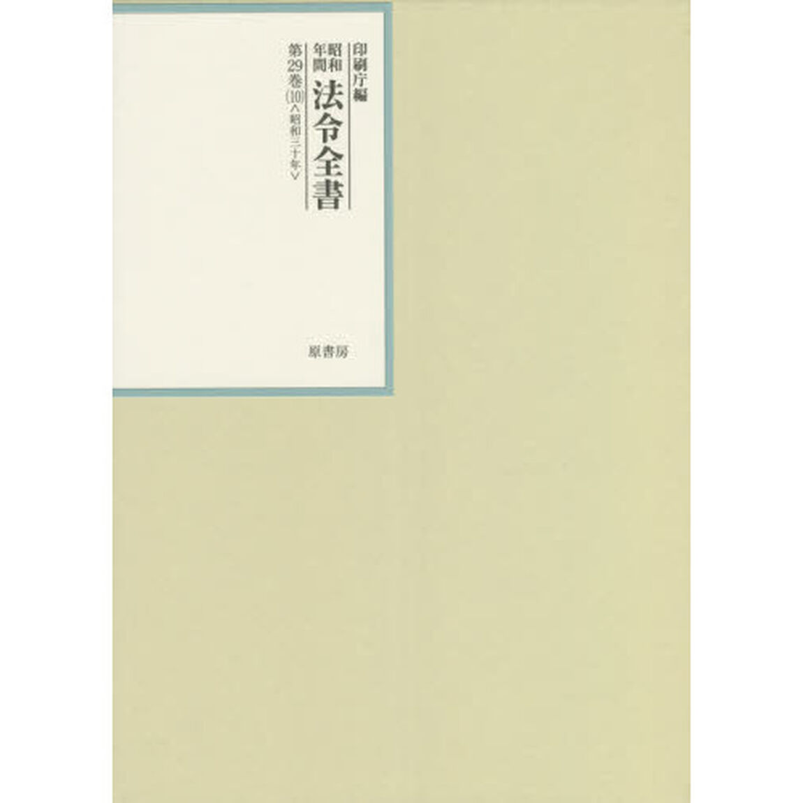 昭和年間法令全書　第２９巻－１０「昭和三十年　１０」