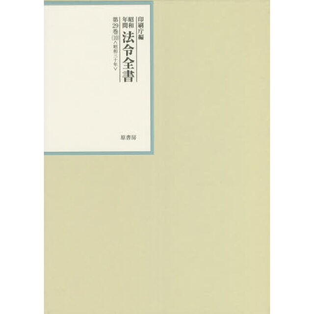 昭和年間法令全書　第２９巻－１０「昭和三十年　１０」