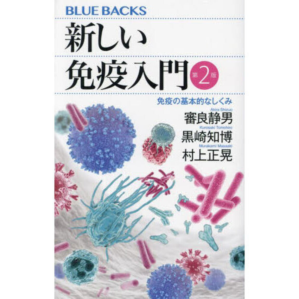 新しい免疫入門　免疫の基本的なしくみ「第２版」