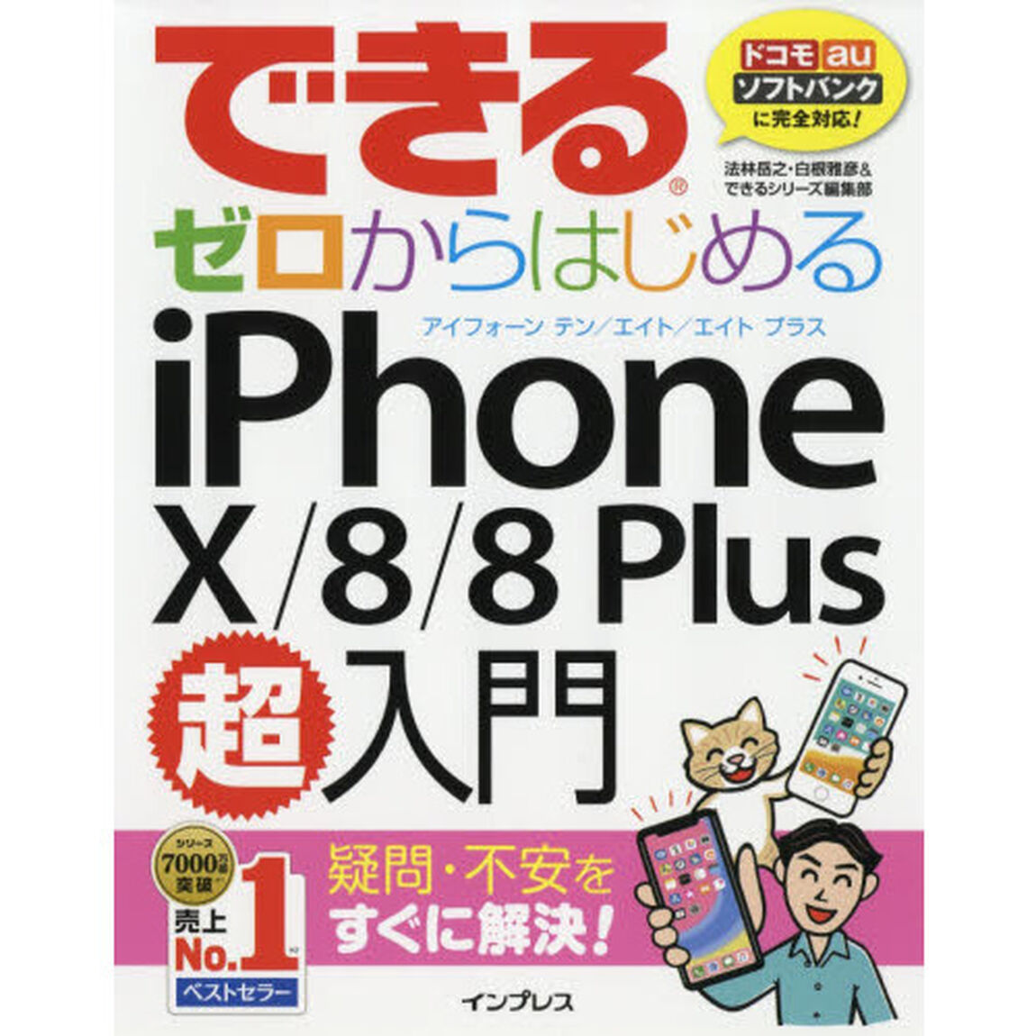 できるゼロからはじめるiPhone X/8/8 Plus超入門 (できるゼロからはじめるシリーズ)