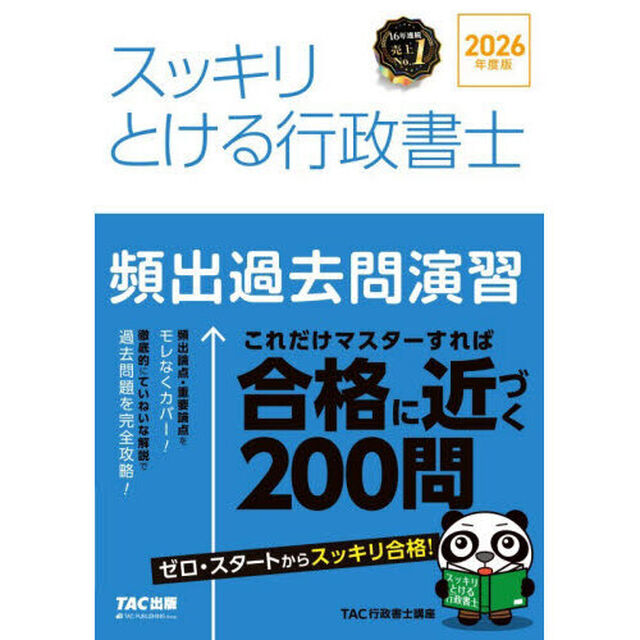 スッキリとける行政書士頻出過去問演習　２０２６年度版