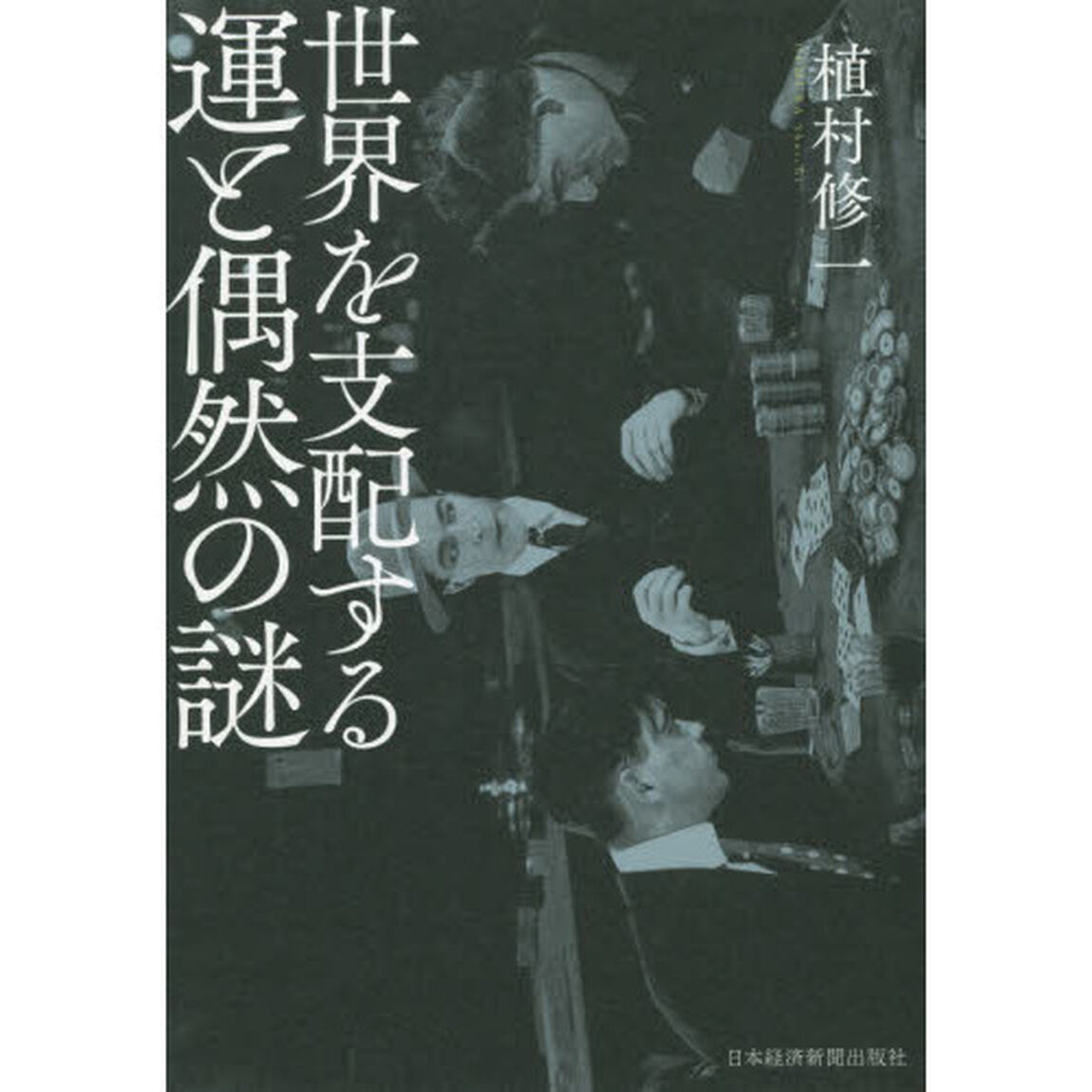 世界を支配する運と偶然の謎