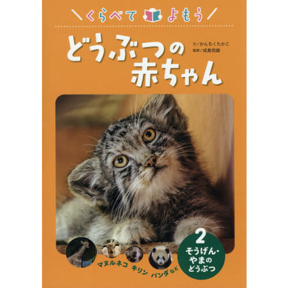 くらべてよもうどうぶつの赤ちゃん　２「そうげん・やまのどうぶつ　マヌルネコ　キリン　パンダなど」