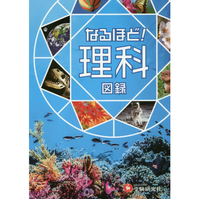なるほど！理科図録