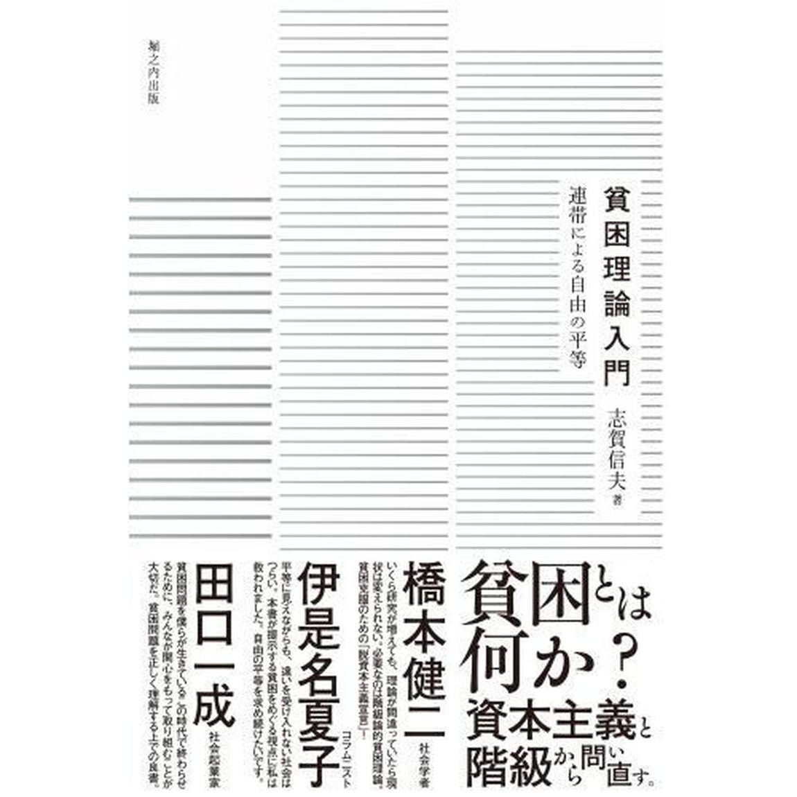 貧困理論入門　連帯による自由の平等