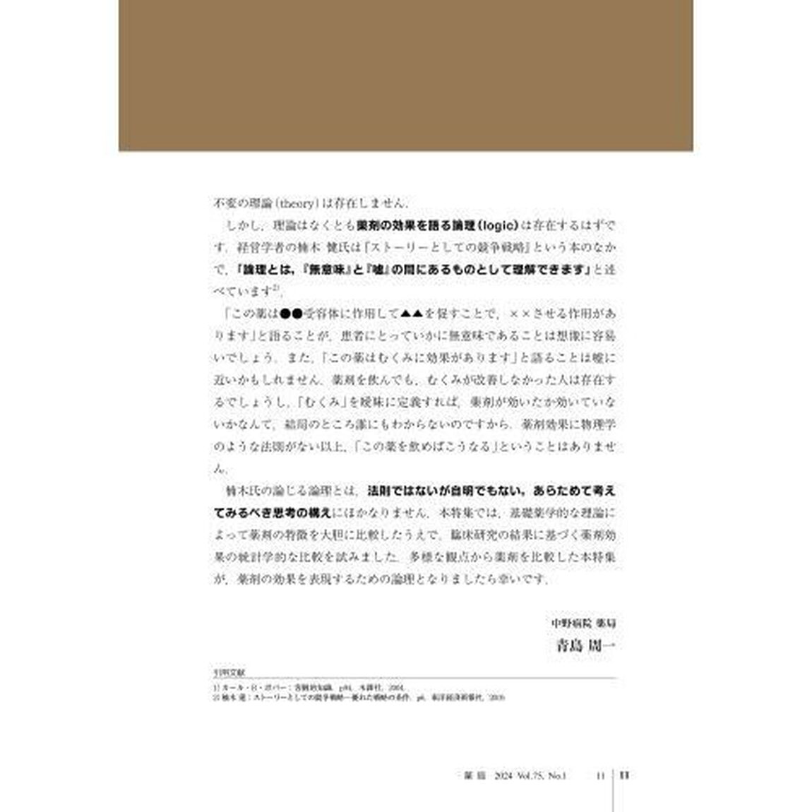 薬局　Ｖｏｌ．７５Ｎｏ．１（２０２４－１）「基礎薬学とエビデンスからおくすり比べてみました」