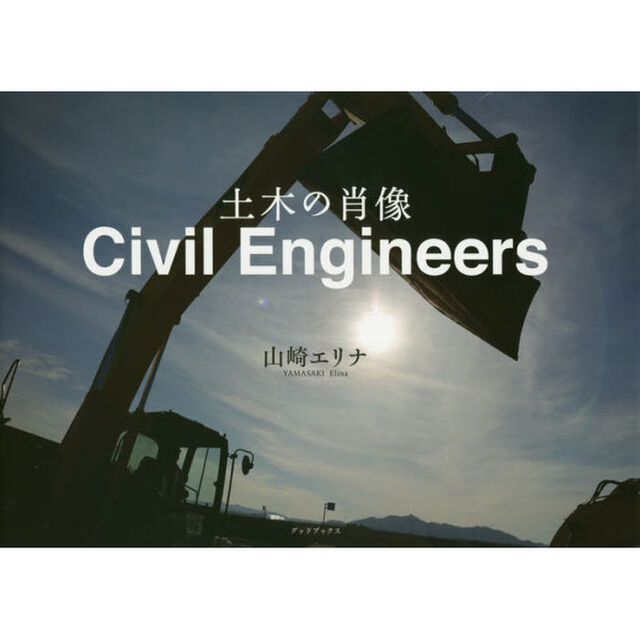 Ｃｉｖｉｌ　Ｅｎｇｉｎｅｅｒｓ　土木の肖像