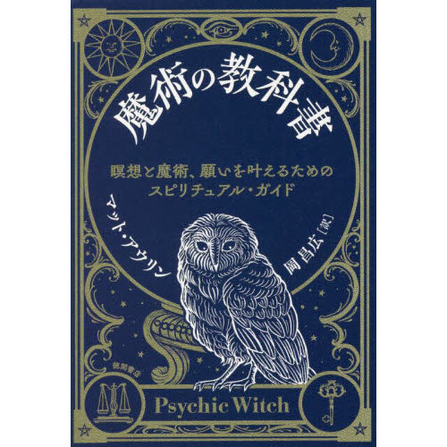 魔術の教科書　瞑想と魔術、願いを叶えるためのスピリチュアル・ガイド