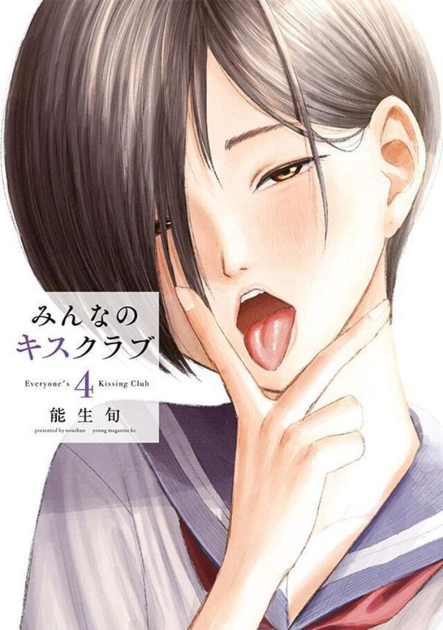 みんなのキスクラブ　４