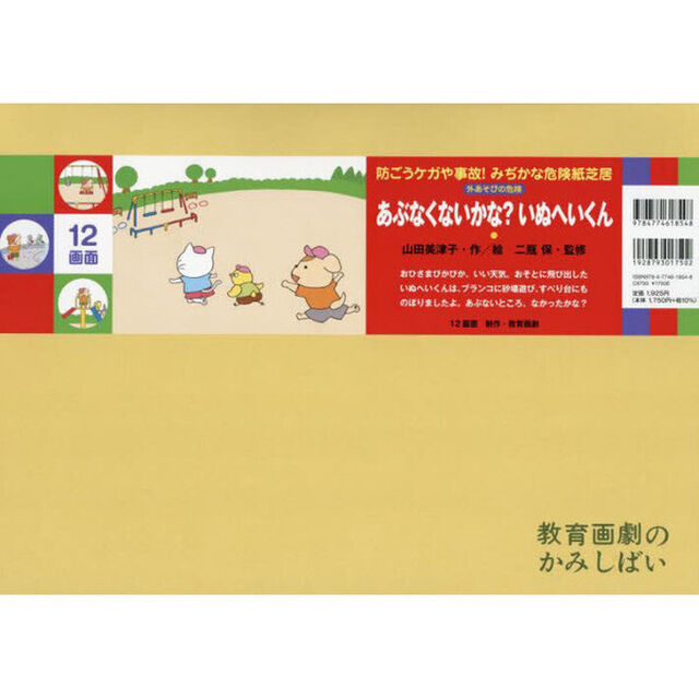 あぶなくないかな？いぬへいくん　外あそびの危険