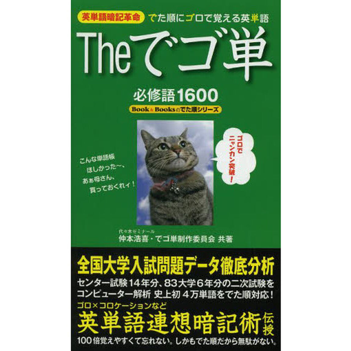 Ｔｈｅでゴ単　英単語暗記革命
