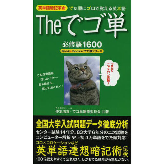 Ｔｈｅでゴ単　英単語暗記革命