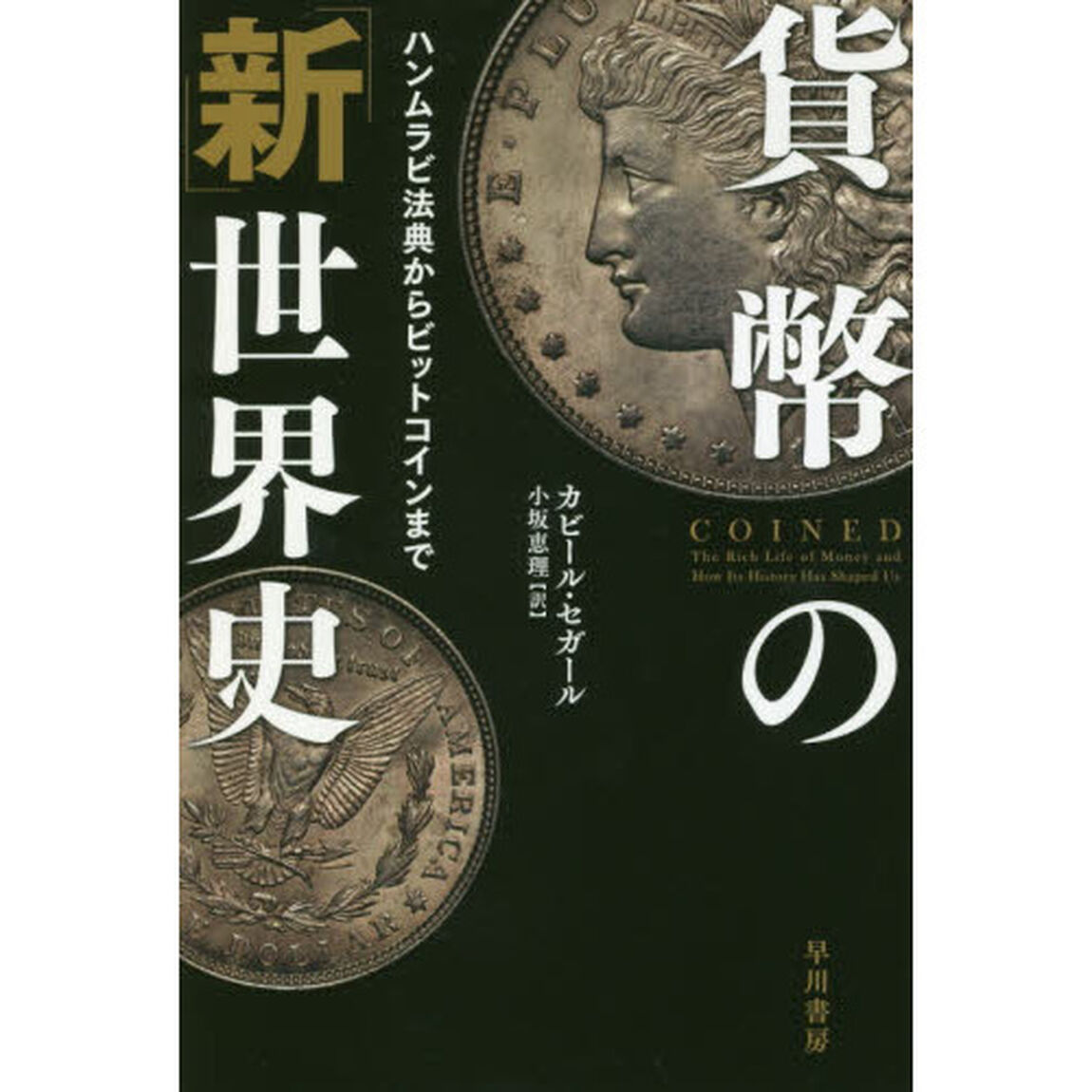 貨幣の「新」世界史　ハンムラビ法典からビットコインまで