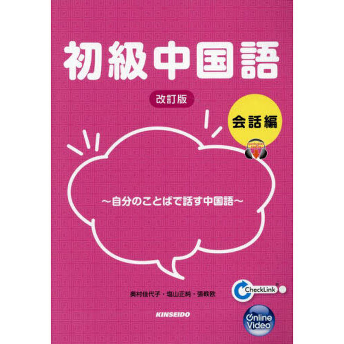 初級中国語　会話編「改訂版」「自分のことばで話す中国語」