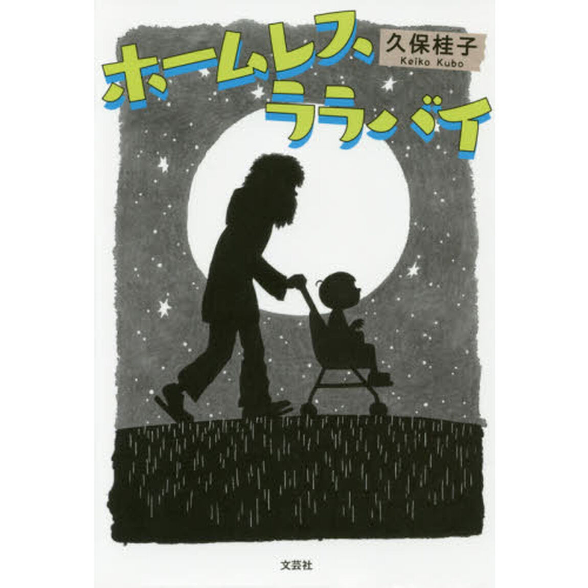 ホームレスララバイ