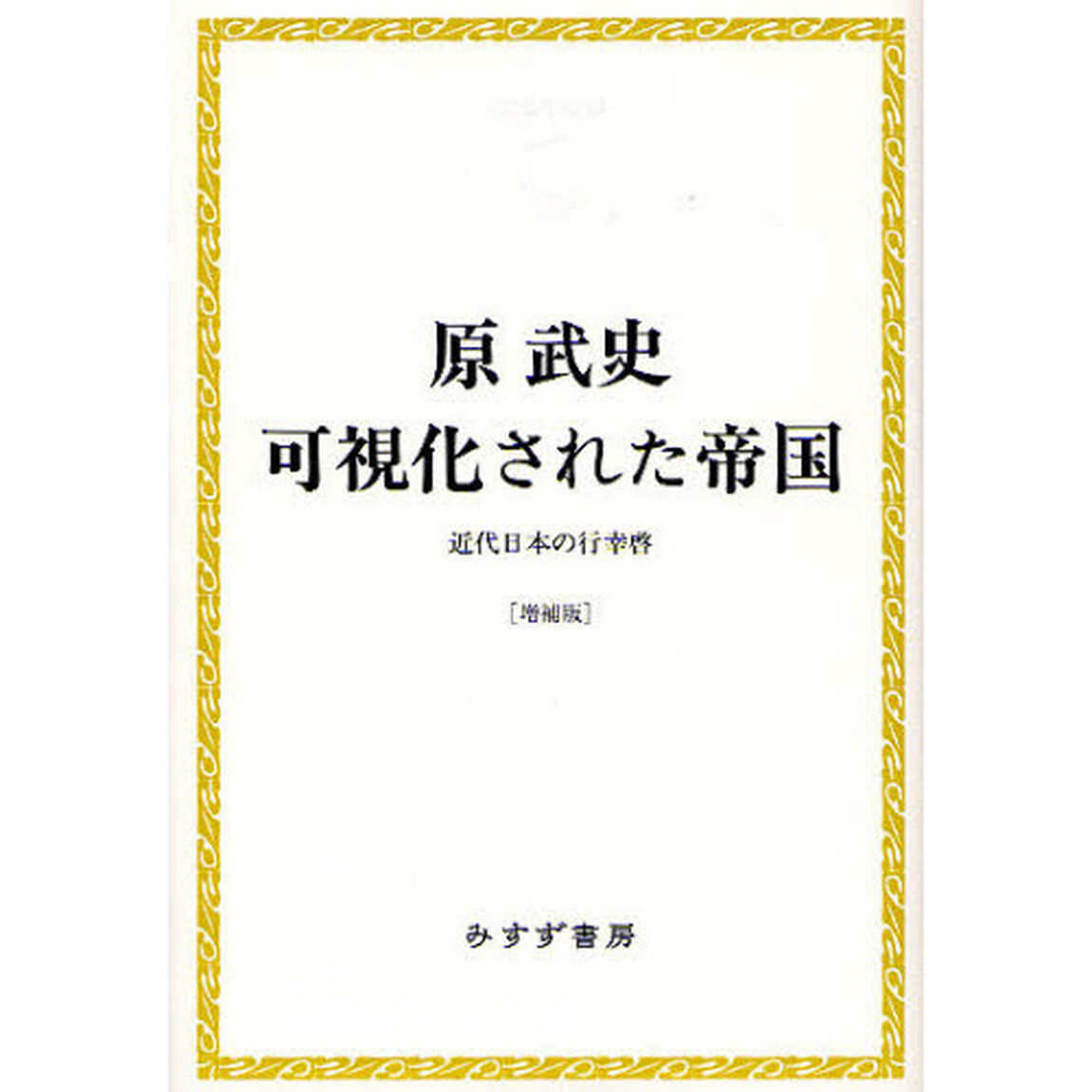 可視化された帝国　近代日本の行幸啓「増補版」