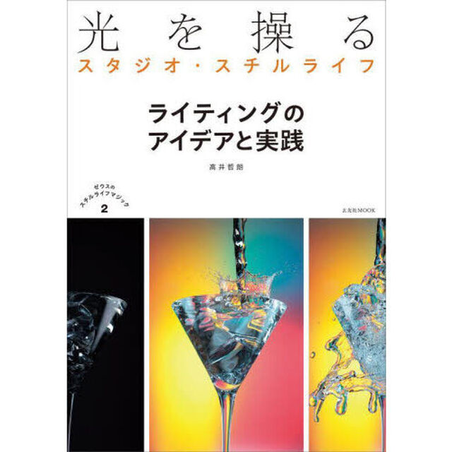 光を操るスタジオ・スチルライフ　ライティングのアイデアと実践