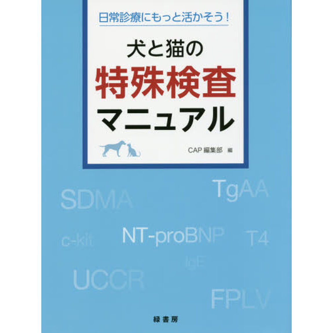 犬と猫の特殊検査マニュアル　日常診療にもっと活かそう！