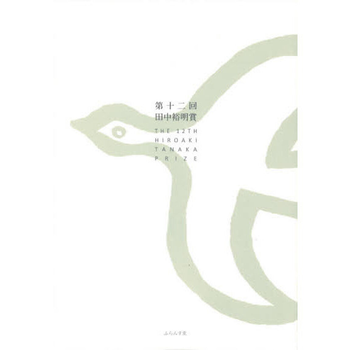 田中裕明賞　第１２回