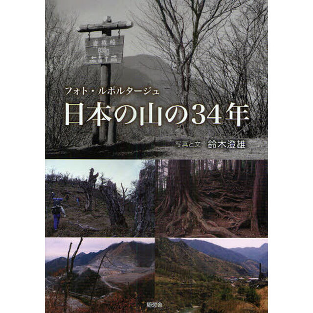日本の山の３４年　フォト・ルポルタージュ