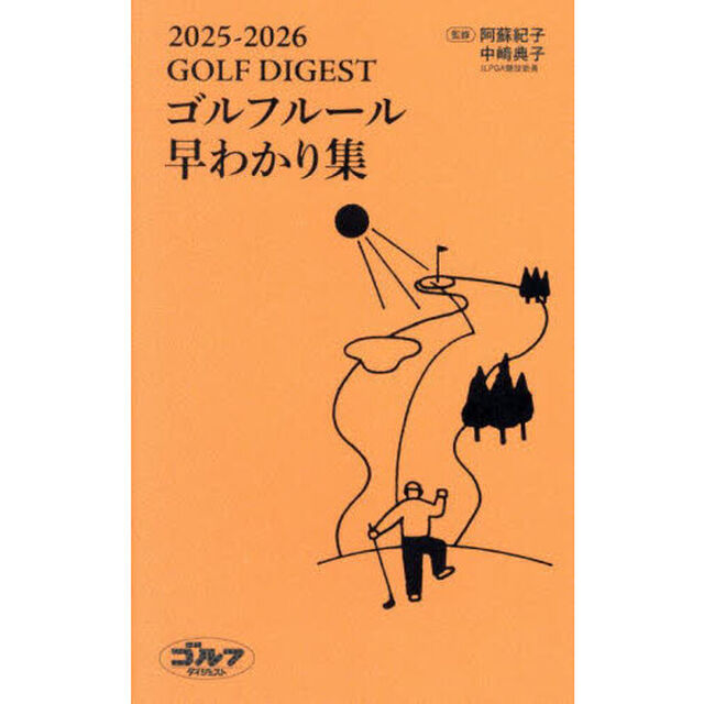 ＧＯＬＦ　ＤＩＧＥＳＴゴルフルール早わかり集　２０２５－２０２６