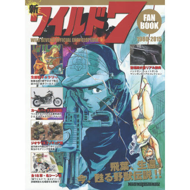 新ワイルド７ファンブック　不滅のヒーロー「飛葉」再び！生原画と詳細解説で「蘇るワイルド」！！　ＷＩＬＤ　ＳＥＶＥＮ　２　ＯＦＦＩＣＩＡＬ　ＥＮＣＹＣＬＯＰＥＤＩＡ　１９８？