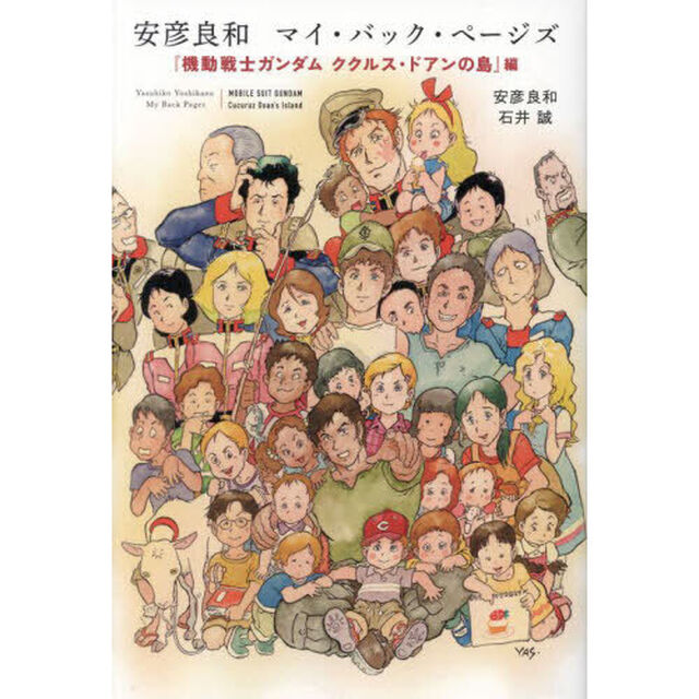 安彦良和マイ・バック・ページズ　『機動戦士ガンダムククルス・ドアンの島』編