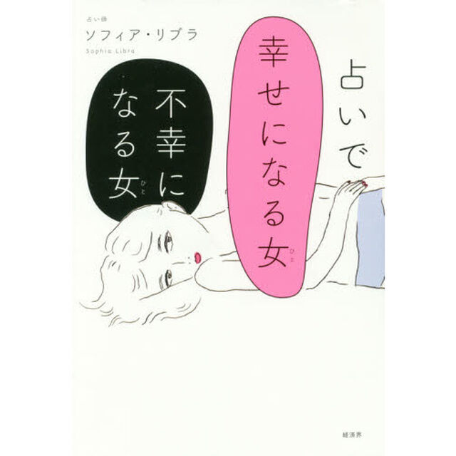 占いで幸せになる女（ひと）不幸になる女（ひと）