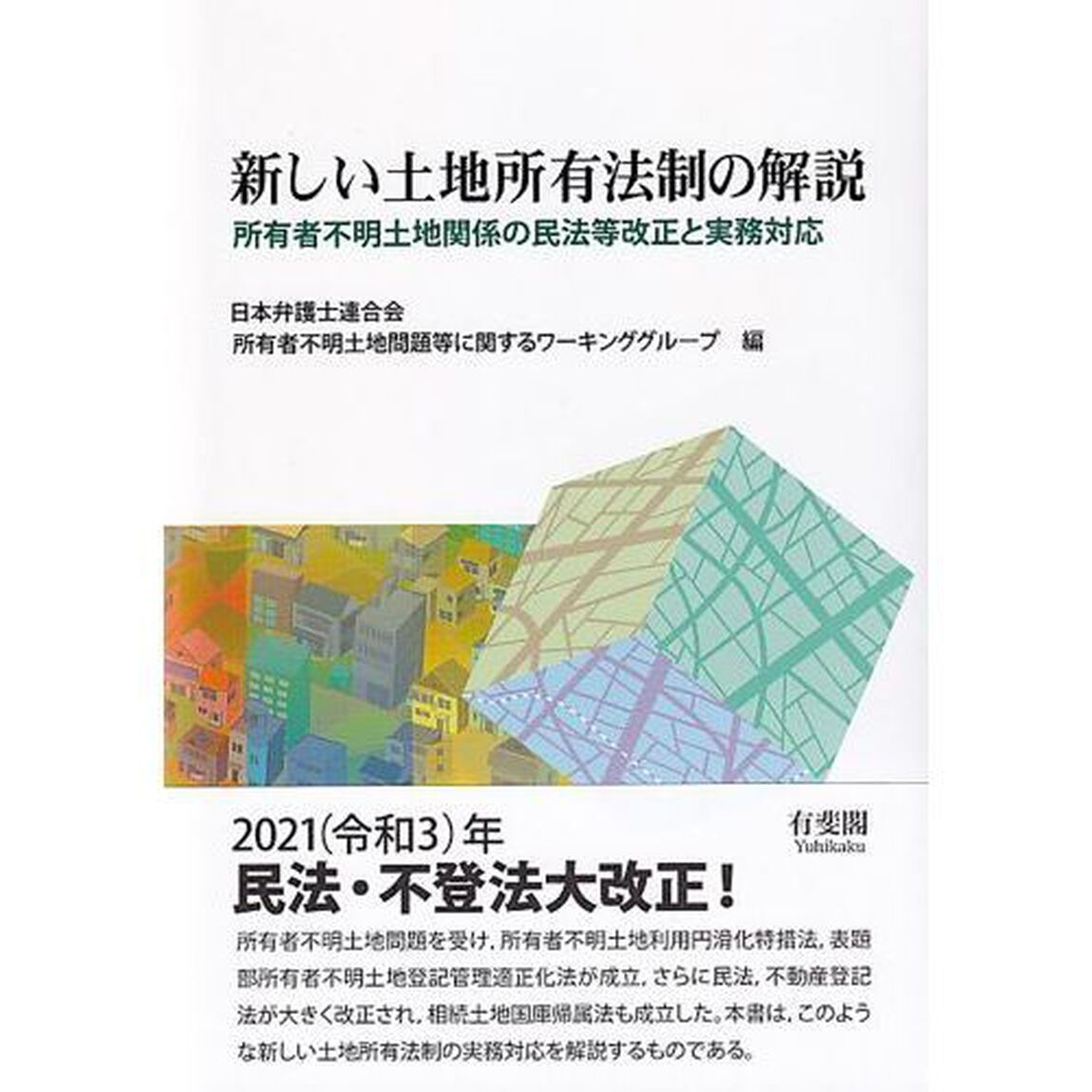 新しい土地所有法制の解説　所有者不明土地関係の民法等改正と実務対応