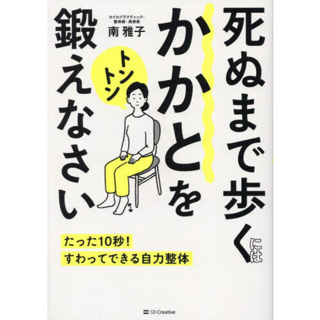 死ぬまで歩くにはかかとをトントン鍛えなさい　たった１０秒！すわってできる自力整体