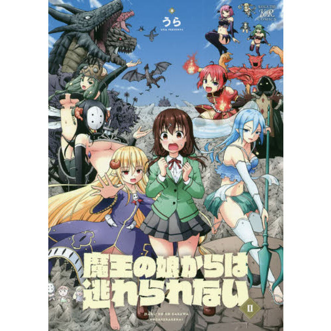 魔王の娘からは逃れられない　　　２
