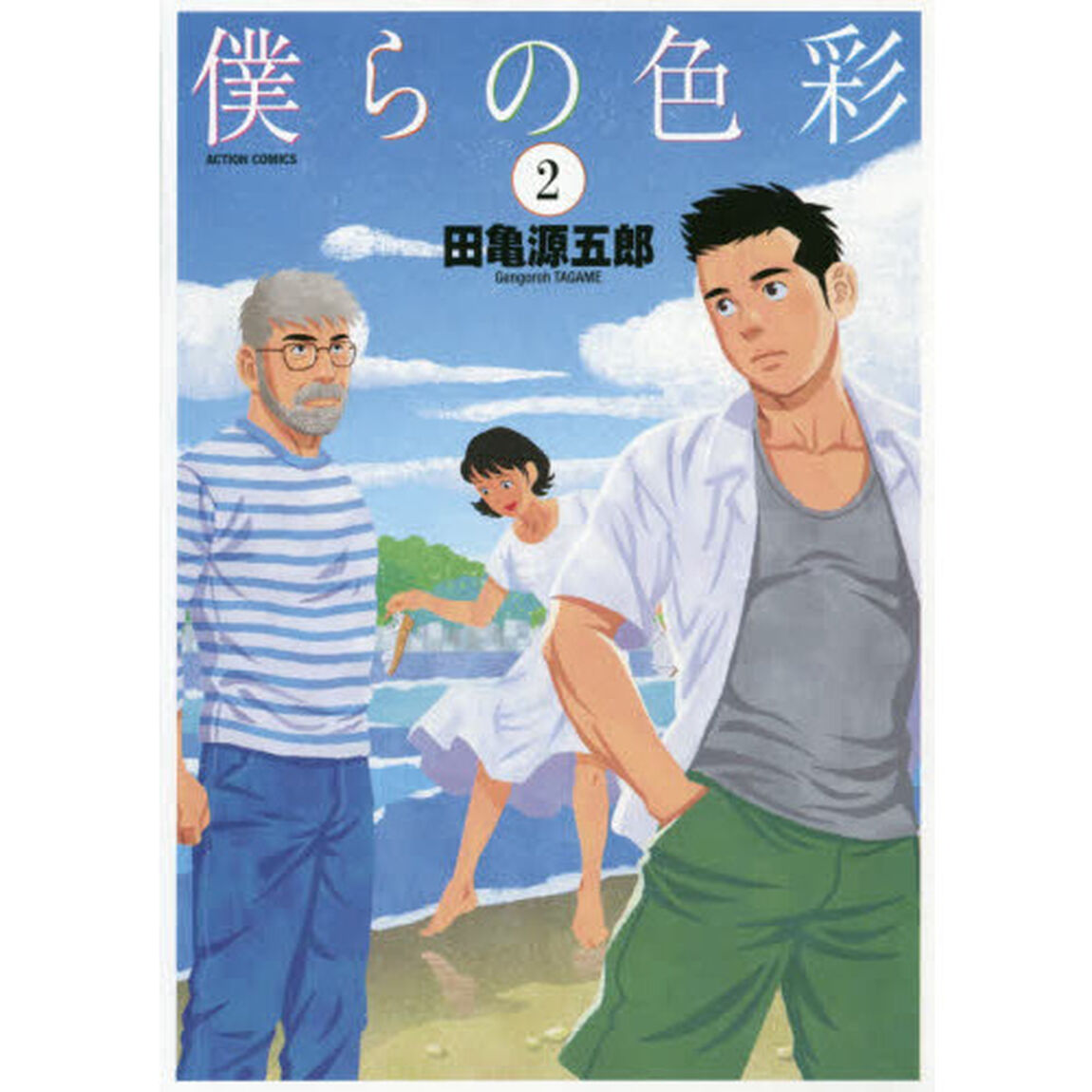 僕らの色彩　２