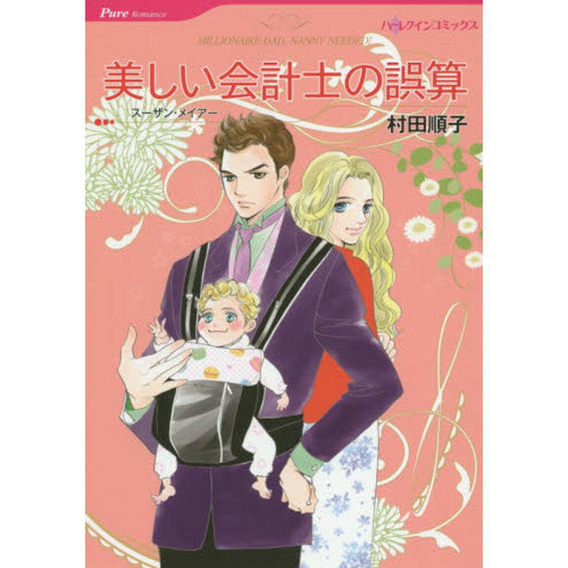 美しい会計士の誤算