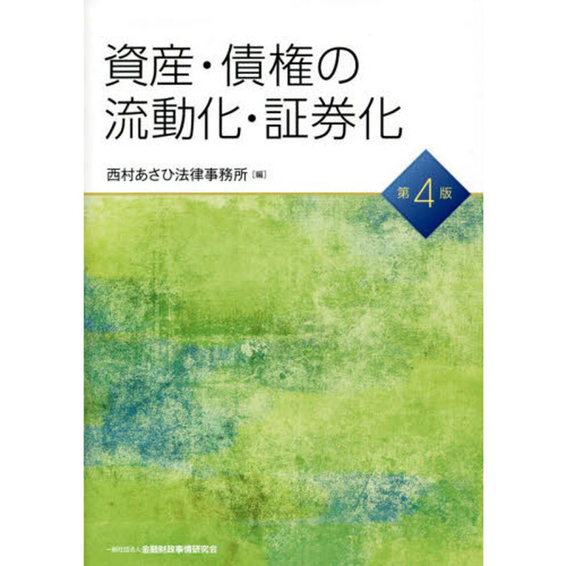 資産・債権の流動化・証券化「第４版」