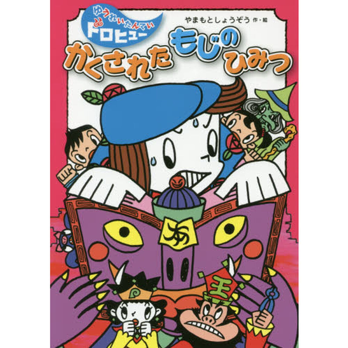 かくされたもじのひみつ
