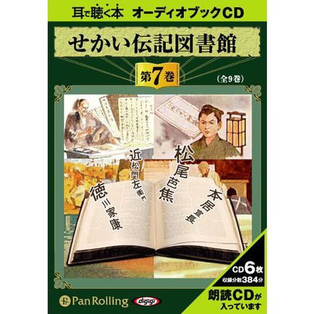ＣＤ　せかい伝記図書館　　　７