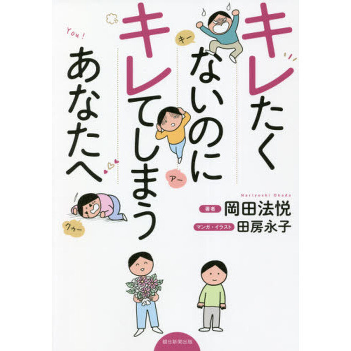 キレたくないのにキレてしまうあなたへ