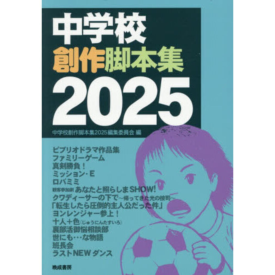 中学校創作脚本集　２０２５