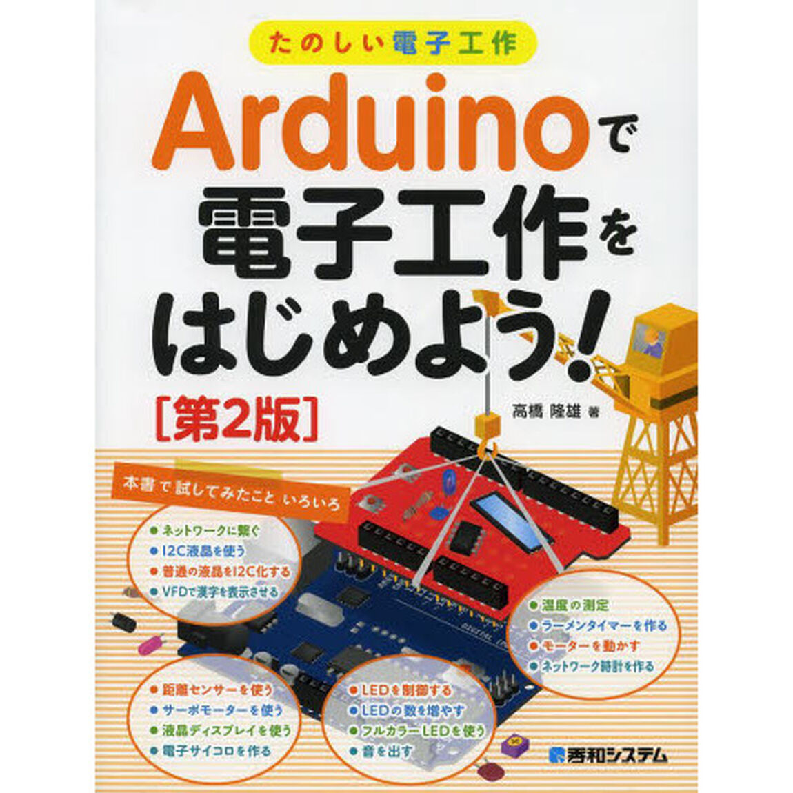 Ａｒｄｕｉｎｏで電子工作をはじめよう！　たのしい電子工作「第２版」