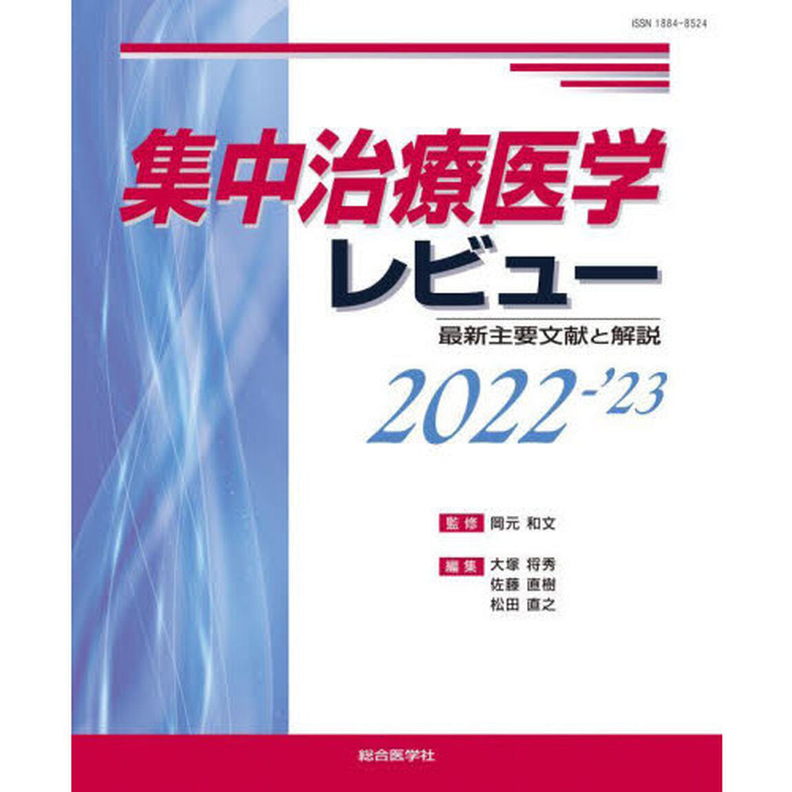 集中治療医学レビュー　最新主要文献と解説　２０２２－&rsquo;２３