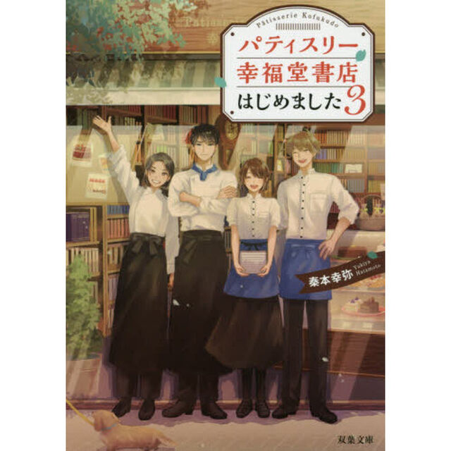 パティスリー幸福堂書店はじめました　３